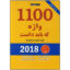 1100-واژه-که-باید-دانست