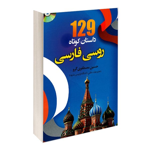 129 داستان کوتاه روسی فارسی