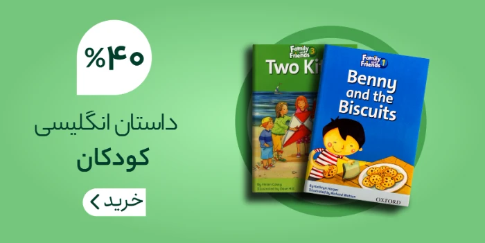 خرید کتاب زبان خارجه با 50% تخفیف ویژه ❤️ - زبانمهر