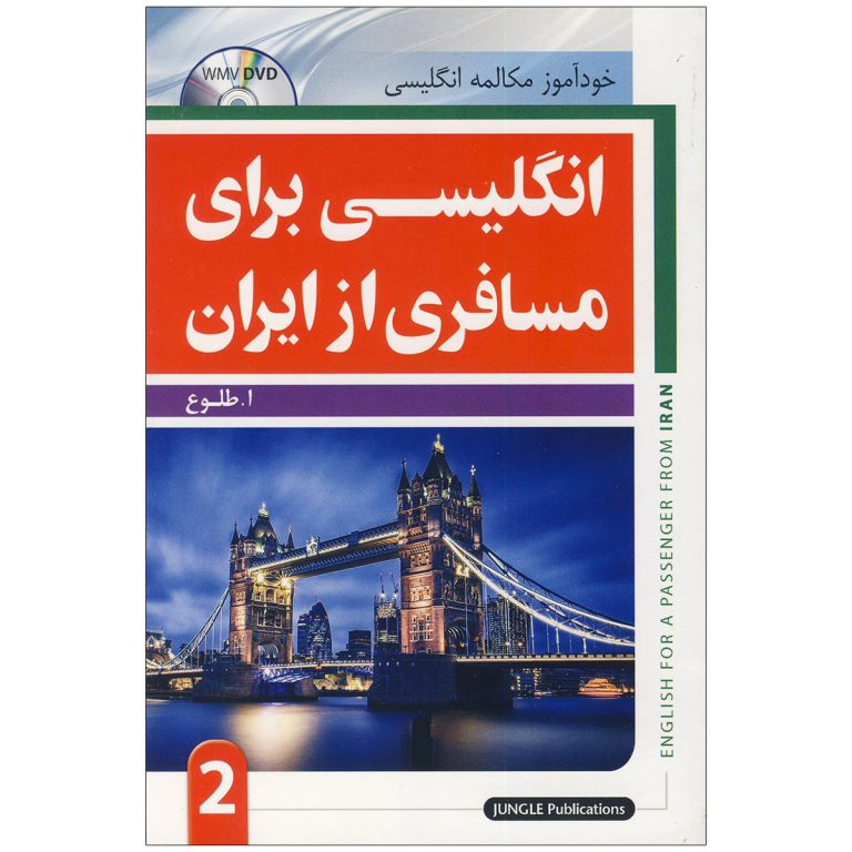 2-انگلیسی-برای-مسافری-از-ایران