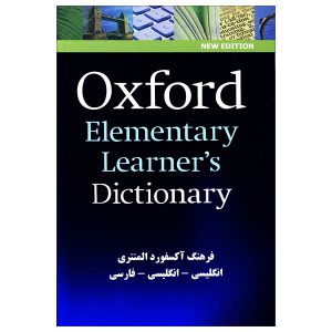 Oxford Elementary Learners Dictionary(باترجمه)