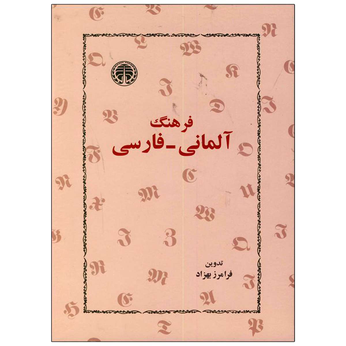 کتاب فرهنگ آلمانی به فارسی فرامرز بهزاد