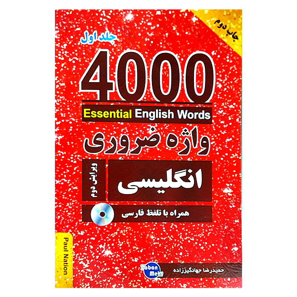 کتاب 4000 واژه ضروری انگلیسی جلد1 (ترجمه 1-2-3در یک جلد) ویرایش دوم