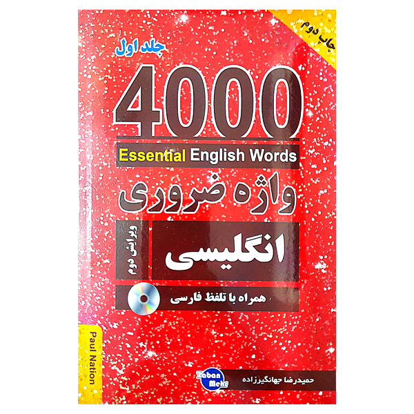 کتاب 4000 واژه ضروری انگلیسی جلد1 (ترجمه 1-2-3در یک جلد) ویرایش دوم