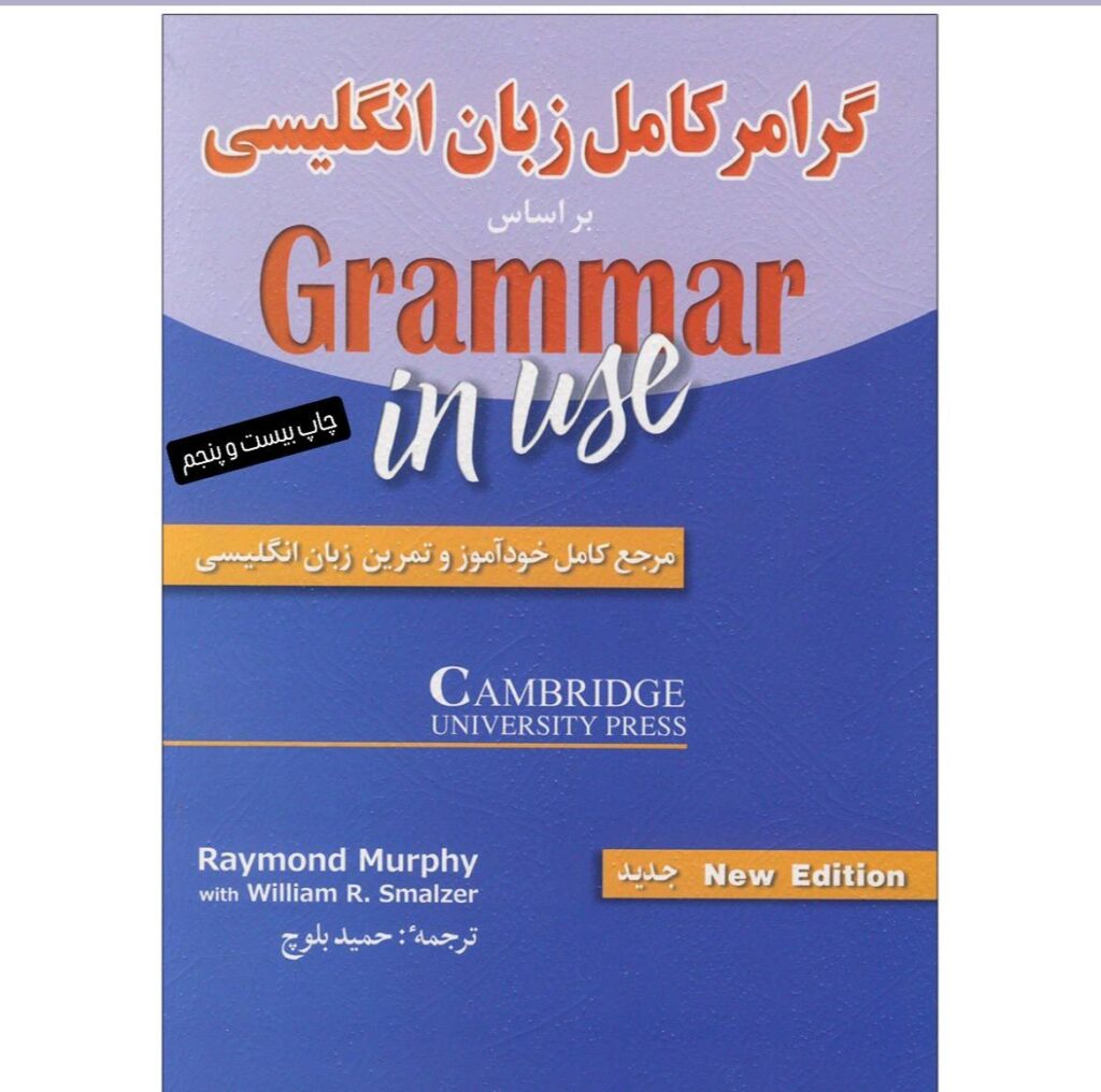 کتاب Grammar in Use گرامر این یوز