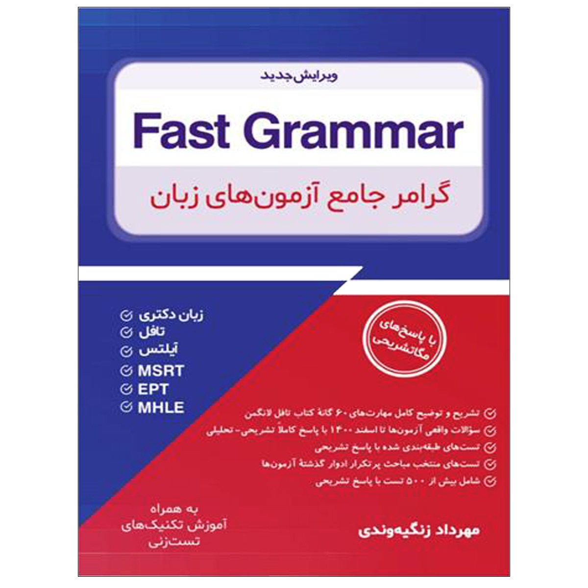 گرامر جامع آزمون های زبان Fast Grammar_مهرداد زنگيه‌وندی