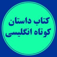 کتاب داستان کوتاه انگلیسی