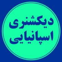 دیکشنری اسپانیایی