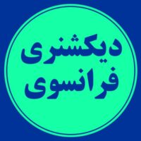 دیکشنری فرانسوی