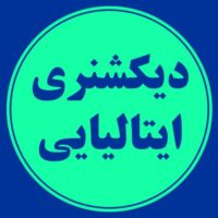 دیکشنری ایتالیایی