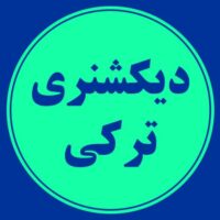 دیکشنری ترکی