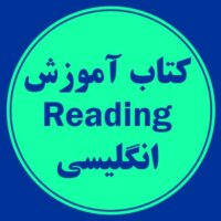 کتاب آموزش Reading انگلیسی