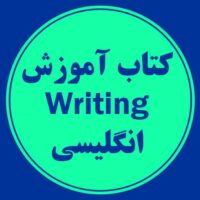 کتاب آموزش Writing انگلیسی