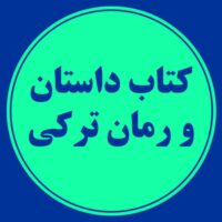 کتاب داستان و رمان ترکی