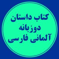 کتاب داستان دوزبانه آلمانی-فارسی