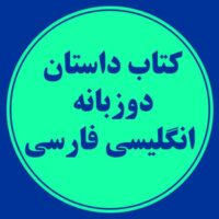 کتاب داستان دوزبانه انگلیسی-فارسی