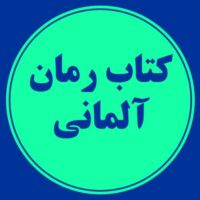 کتاب رمان آلمانی