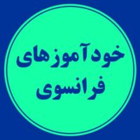 خودآموزهای فرانسوی