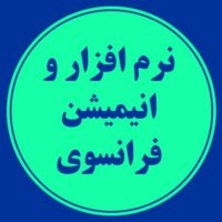 نرم افزار و انیمیشن فرانسوی