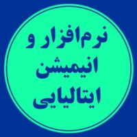 نرم افزار و انیمیشن ایتالیایی