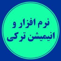 نرم افزار و انیمیشن ترکی