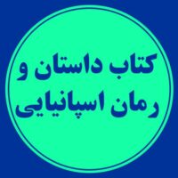 کتاب داستان و رمان اسپانیایی