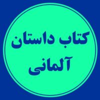 کتاب داستان آلمانی