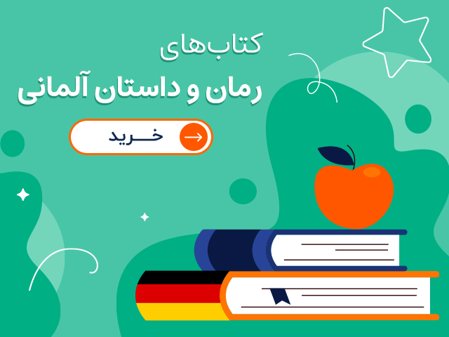 کتابهای رمان و داستان آلمانی