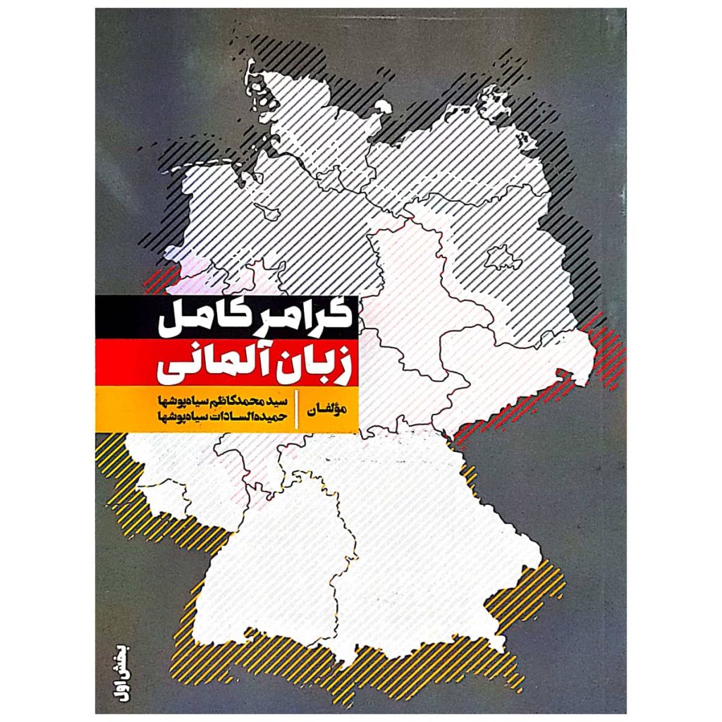 کتاب گرامر کامل زبان آلمانی