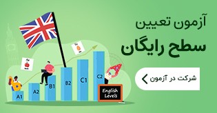 تعیین سطح رایگان زبان انگلیسی