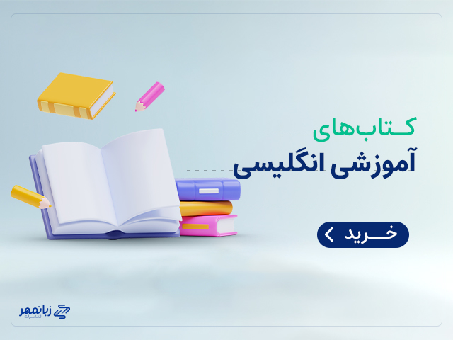 کتاب آموزشی انگلیسی