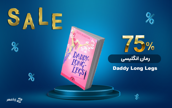 خرید رمان انگلیسی Daddy Long Legs