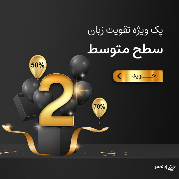 پک تقویت زبان سطح متوسط