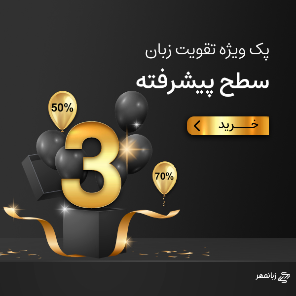 پک تقویت زبان سطح پیشرفته