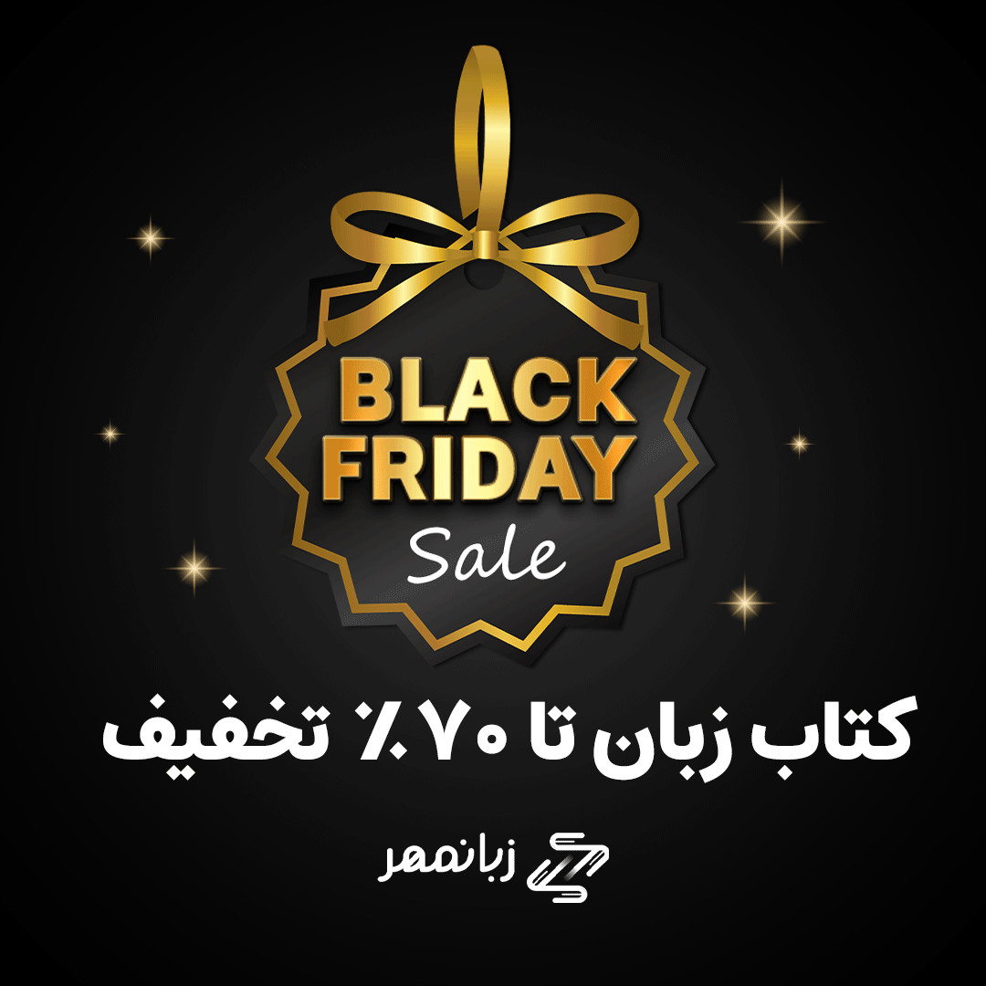 بلک فرایدی زبانمهر
