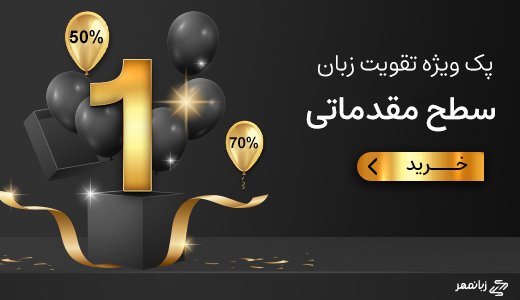 پک تقویت زبان سطح مقدماتی