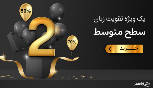 پک ویژه تقویت زبان سطح متوسط