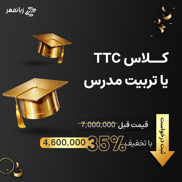کلاس TTC