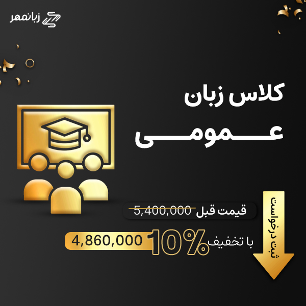 کلاس زبان عمومی