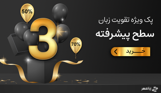 پک ویژه تقویت زبان سطح پیشرفته