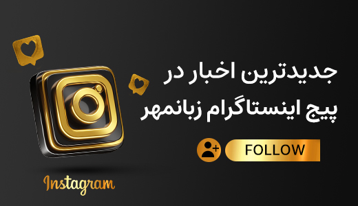 اینستاگرام زبانمهر