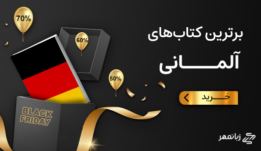 برترین کتاب های آلمانی