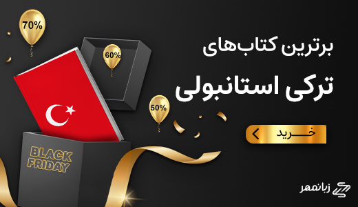 برترین کتابهای ترکی