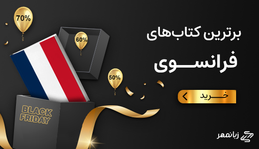برترین کتابهای فرانسوی