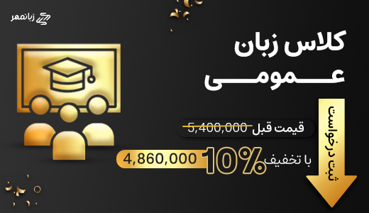کلاس زبان عمومی