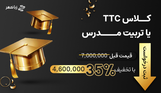 کلاس TTC