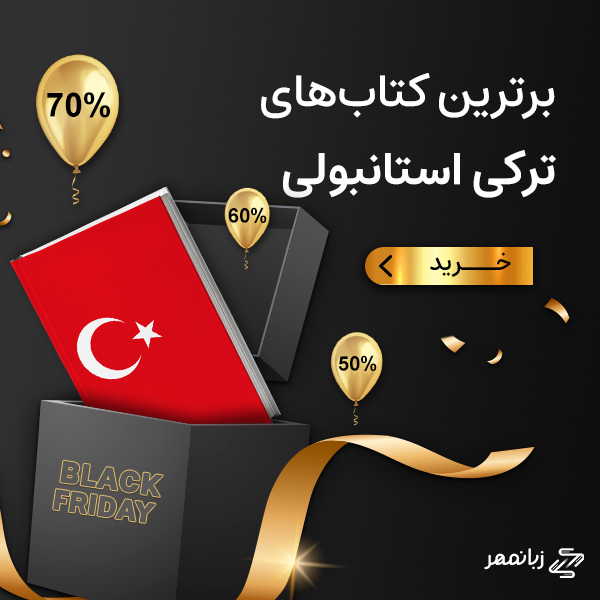 برترین کتاب های ترکی استانبولی