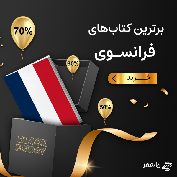 برترین کتاب های فرانسوی