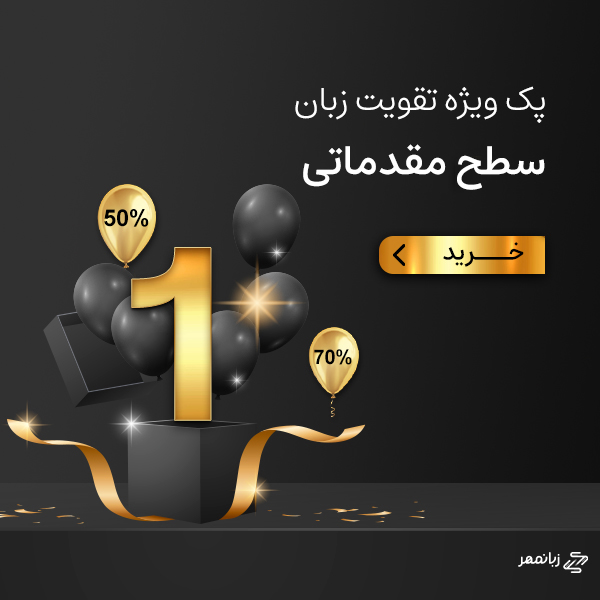 پک تقویت زبان سطح مقدماتی