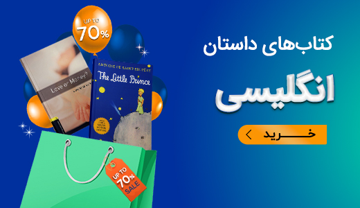 کتابهای داستان انگلیسی